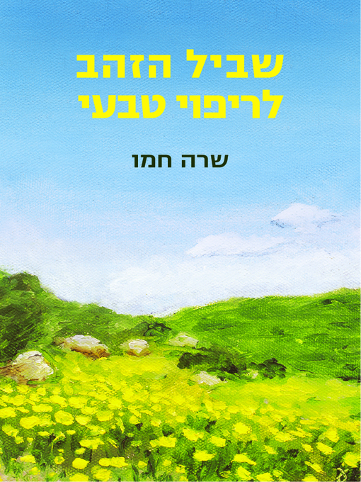 Cover of שביל הזהב לריפוי טבעי (The Golden Gift to Natural Healing)